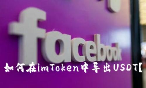 如何在imToken中导出USDT?