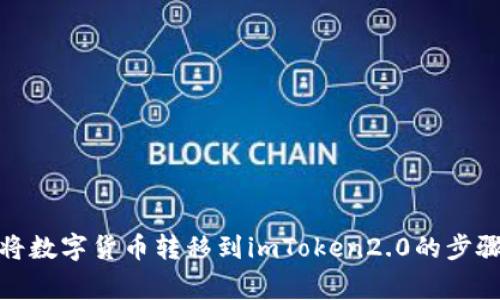 使用火币网将数字货币转移到imToken2.0的步骤及注意事项