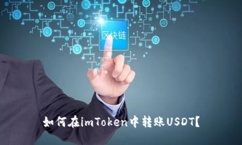 如何在imToken中转账USDT?