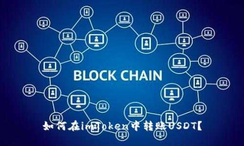 如何在imToken中转账USDT?