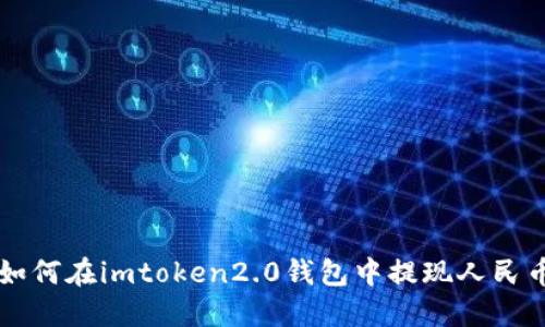 如何在imtoken2.0钱包中提现人民币