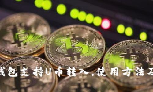 imToken钱包支持U币转入,使用方法及注意事项