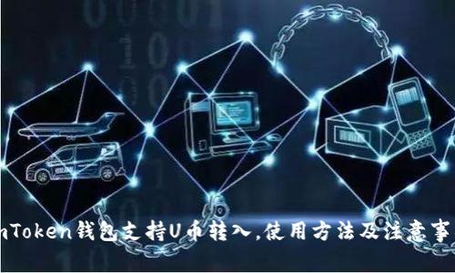 imToken钱包支持U币转入,使用方法及注意事项
