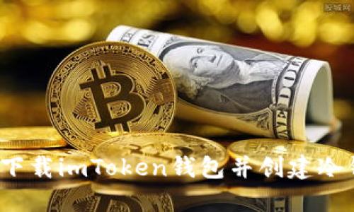 如何下载imToken钱包并创建冷钱包?