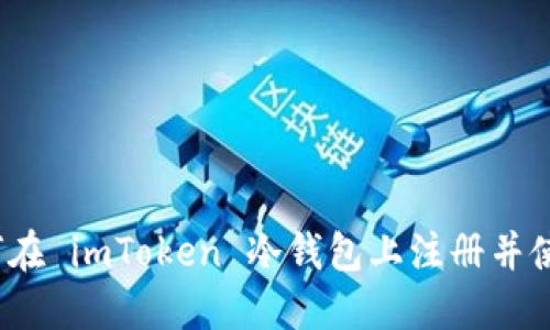 如何在 imToken 冷钱包上注册并使用?