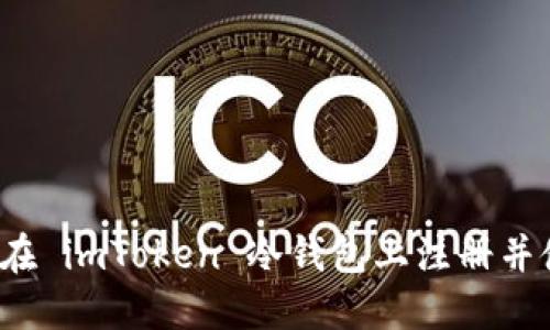 如何在 imToken 冷钱包上注册并使用?