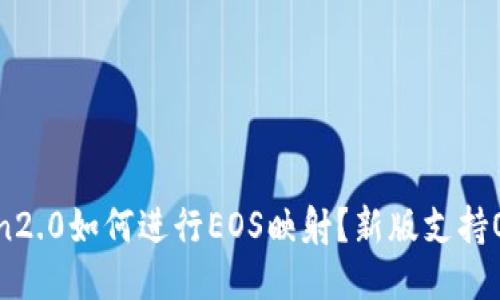 imToken2.0如何进行EOS映射?新版支持OCN2.0?