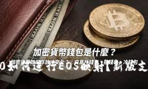 imToken2.0如何进行EOS映射?新版支持OCN2.0?