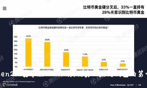 imToken2.0安卓版APP下载,优秀以太坊钱包的第一选择