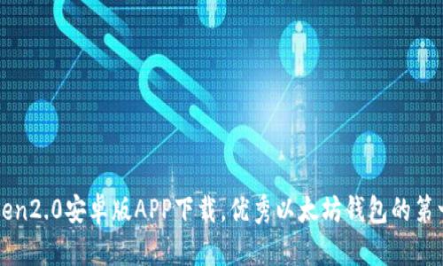 imToken2.0安卓版APP下载,优秀以太坊钱包的第一选择