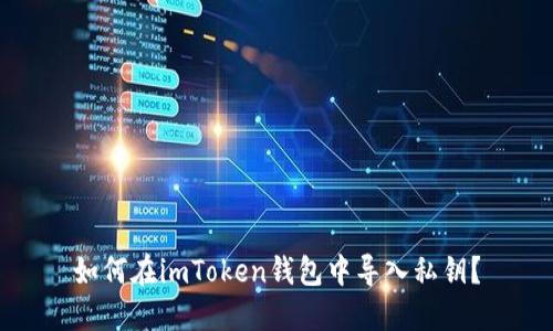 如何在imToken钱包中导入私钥?
