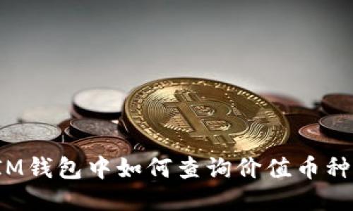 IM钱包中如何查询价值币种?