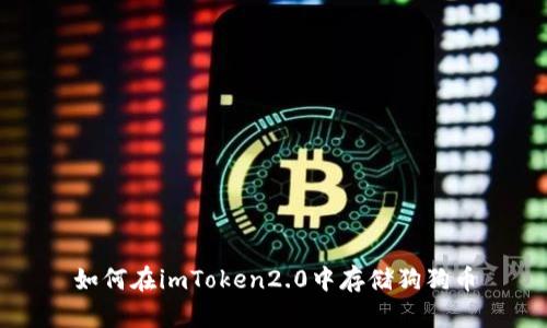 如何在imToken2.0中存储狗狗币