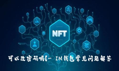 可以改密码吗?- IM钱包常见问题解答