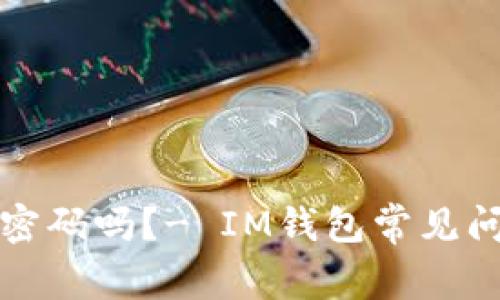 可以改密码吗?- IM钱包常见问题解答