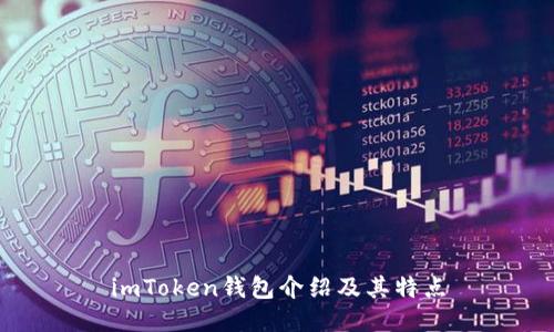 imToken钱包介绍及其特点
