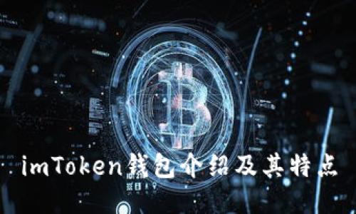 imToken钱包介绍及其特点