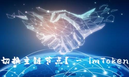 如何在imToken上切换主链节点? - imToken主链节点切换指南