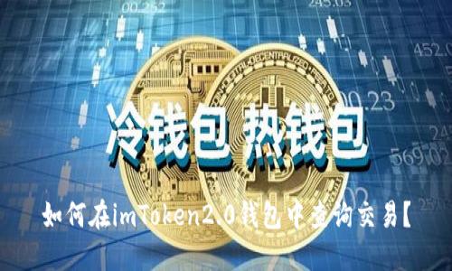 如何在imToken2.0钱包中查询交易?
