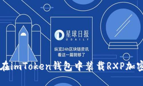 如何在imToken钱包中装载RXP加密货币