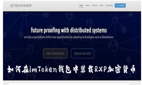 如何在imToken钱包中装载RXP加密货币