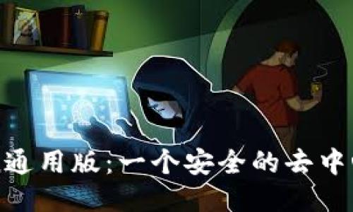 imToken通用版:一个安全的去中心化钱包