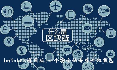 imToken通用版:一个安全的去中心化钱包