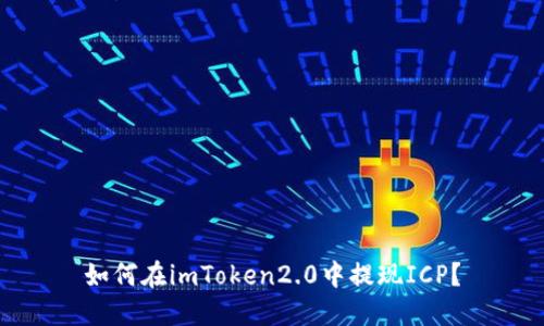 如何在imToken2.0中提现ICP?