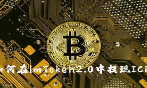 如何在imToken2.0中提现ICP?