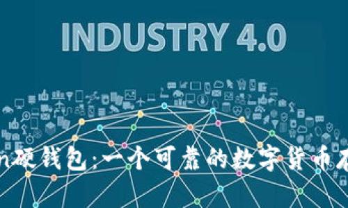 imToken硬钱包:一个可靠的数字货币存储设备