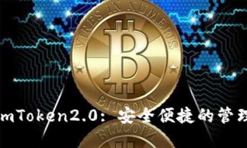 数字币钱包imToken2.0: 安全便捷的管理与交易工具