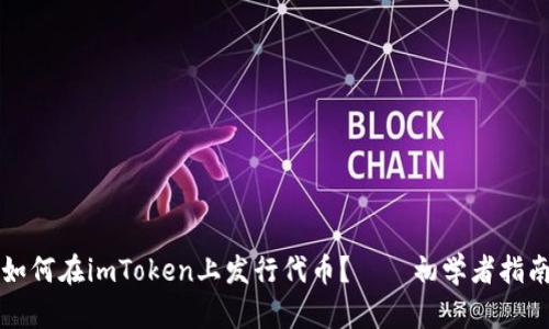 如何在imToken上发行代币?——初学者指南
