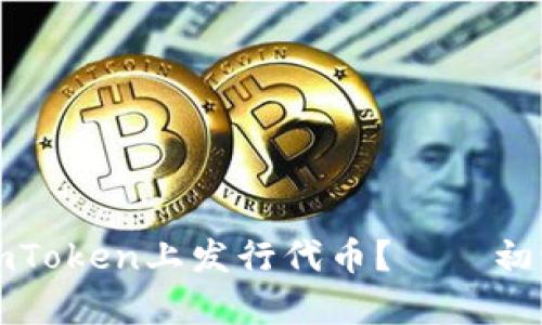如何在imToken上发行代币?——初学者指南