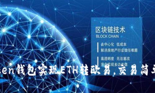 使用imToken钱包实现ETH转欧易,交易简单安全可靠