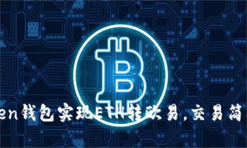 使用imToken钱包实现ETH转欧易,交易简单安全可靠