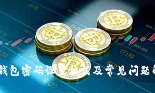 IM钱包密码设置格式及常见问题解决