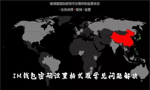 IM钱包密码设置格式及常见问题解决
