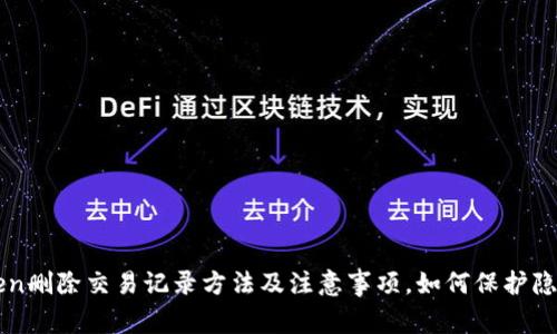 imToken删除交易记录方法及注意事项,如何保护隐私安全