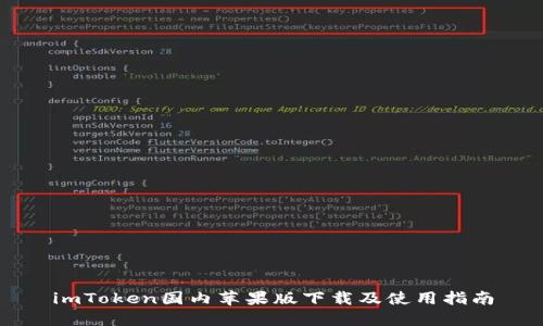 imToken国内苹果版下载及使用指南