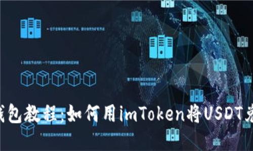 imToken钱包教程:如何用imToken将USDT兑换成ETH?