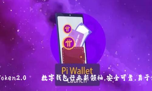 imToken2.0——数字钱包行业新领袖,安全可靠,易于使用