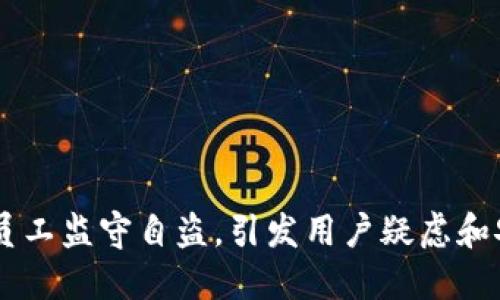 IM钱包员工监守自盗,引发用户疑虑和安全隐患