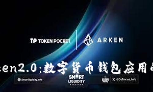 TP和IMToken2.0：数字货币钱包应用的两个巨头