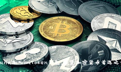 Luna加入imToken钱包,投资加密货币首选之一