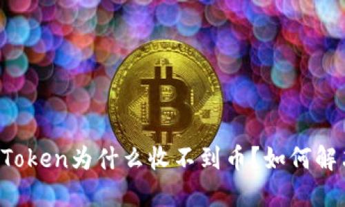 imToken为什么收不到币?如何解决?