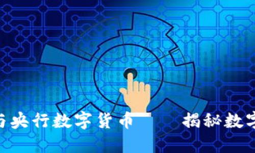 Plustoken与央行数字货币——揭秘数字货币的未来