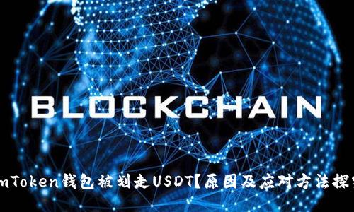 imToken钱包被划走USDT?原因及应对方法探究