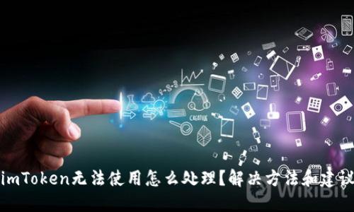 imToken无法使用怎么处理?解决方法和建议