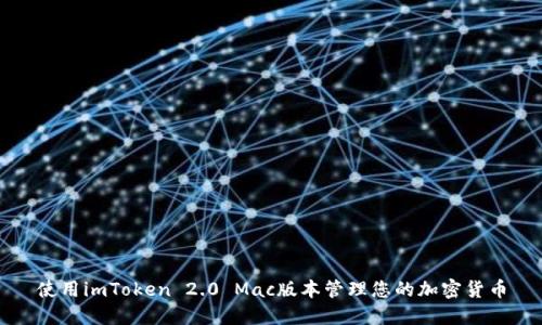 使用imToken 2.0 Mac版本管理您的加密货币
