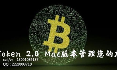 使用imToken 2.0 Mac版本管理您的加密货币